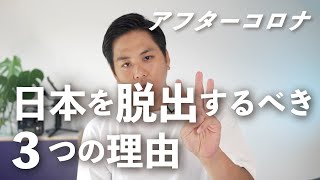 【海外移住】日本を脱出するべき3つの理由