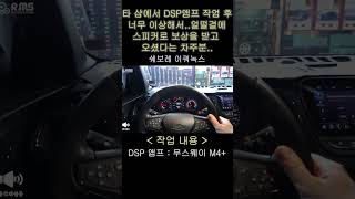 쉐보레 이쿼녹스. 타 샵에서 DSP 앰프를 달았는데.. 소리가 더 이상해지고 오히려 더 작아졌다는 차주분... 대체 무슨 일이...