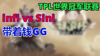 💓💛💚💙💜14【TED出品】TPL C组 infi vs Sini 带着钱GG