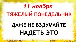 11 ноября День Анастасии. Что нельзя делать 11 ноября. Народные Приметы и Традиции Дня.