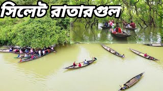 সিলেট রাতারগুল | বাঁশির সুরে সুরে সিলেটের  সুন্দর দৃশ্য। Beautiful of Sylhet Ratalgul |#sylhet