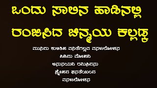 ಮುನಿದು ಕುಳಿತಿಹ ವನಿತೆಗಲ್ಲವ | ಚಿನ್ಮಯ ಭಟ್ ಕಲ್ಲಡ್ಕ | ಅದ್ಬುತ ಪ್ರೀತಿಯ ಹಾಡು | chinmaya bhat kalladka