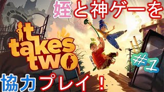 #1【It Takes Two】姪といくほんわかする協力Action！