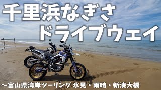 【砂浜国道】千里浜なぎさドライブウェイ～富山湾岸ツーリング【モトブログ】