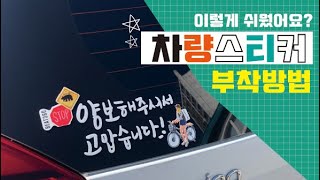 차량스티커 부착방법~ 초보자도 할수 있어요. 차량랩핑,컷팅스티커