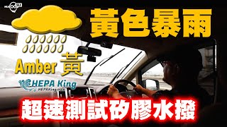 ⚠️黄色暴雨⚠️超速實試 HEPA KING Silicone水撥‼️