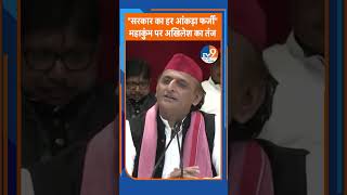 #shorts : महाकुंभ को लेकर अखिलेश का तंज, बोले- सरकार का हर आंकड़ा फर्जी #akhileshyadav