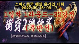 슌장기에프(韩国苏联 Shun Zangief) - 20220916 - (스파2 중국 웨짠 온라인 대회 - 202209) 1일차 1라운드~32강전 후반전