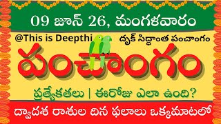 Today Tithi|Today panchangam|Telugu panchangam|telugu calendar today|Daily panchangam| 09 June 2026