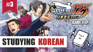 #3 Phoenix Wright: Ace Attorney Trilogy | Studying Korean [역전재판 123 나루호도 셀렉션]