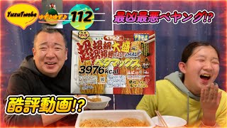 最凶最悪の ペヤング 遂に完結!?ｗ激辛ペタマックス3,976㎉とか最早何なん!?初の 酷評動画 !?ｗ序に編集ソフトも酷評ｗ娘に助けられる  半ギレ 父…父と娘の奮闘記・YuzuTwobe第112回