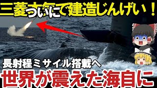 【ゆっくり解説・軍事News】日本政府ついに長射程ミサイル潜水艦へ搭載トマホーク念頭に533mm魚雷発射管にも装備か！22隻体制構築終え新たな戦略に？