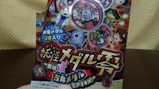 ハピネットの抽選販売に当選！【妖怪メダル零~登場！古典メダルでアリマス！~】を６パック開封！　Yokai Watch