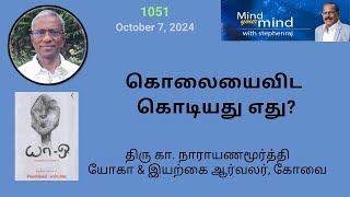 கொலையைவிட  கொடியது எது   -   யா - ஓ  -  Mr.Narayanamurthy  @MindyourMindInternational