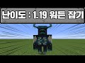 1.19 워든 깨기 (마인크래프트)