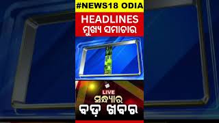 HEADLINES | ମୁଖ୍ୟ ସମାଚାର | ସଂଧ୍ୟାର ବଡ଼ ଖବର | Bird Flu | Ravenshaw  | Weather | Mohan | Naveen |