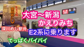 2021年12月19日 大宮〜新潟 てっぱくからの帰り道 E2系に乗ります