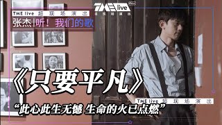 【纯享】张杰《只要平凡》 | 张杰·听！我们的歌 LIVE | 腾讯音乐TME|2020音乐流行