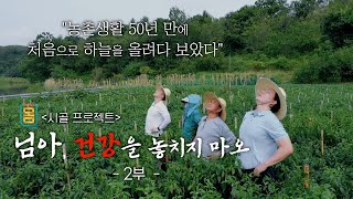 [Full] 귀하신 몸 - 18화 님아, 건강을 놓치지 마오 2부