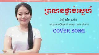 ព្រលានផ្តាច់ស្នេហ៍ ច្រៀងឡើងវិញដោយកញ្ញា: សេង ស្រីណុច