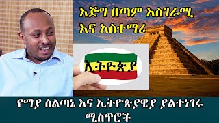 Ethiopia: የማያ ስልጣኔ እና ኢትዮጵያዊያ ያልተነገሩ  ሚስጥሮች I Ethiopia and Maya I Andromeda jtv I Dr. Rodas Tadesse