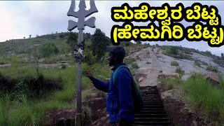 Maheshwara Hill (Hemagiri hills) ಮಹೇಶ್ವರ ಬೆಟ್ಟ (ಹೇಮಗಿರಿ ಬೆಟ್ಟ )  #karnataka #trekking