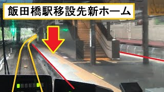 【飯田橋駅ホーム移設】移設先新ホームを通過していく中央総武緩行線の飯田橋駅～市ヶ谷駅間を走行するE231系の前面展望