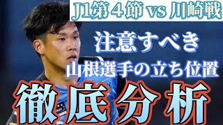 【第4節・アルビレックス新潟vs川崎フロンターレ】注意すべき山根選手の立ち位置！