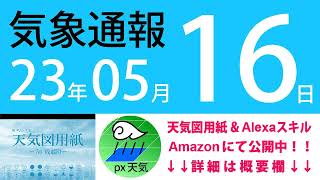 2023年5月16日 気象通報【天気図練習用・自作読み上げ】