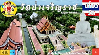 วัดป่าเจริญราช อ.ลำลูกกา จ.ปทุมธานี | Wat Pa Charoen Rat Pathum Thani Thailand [EP.207]