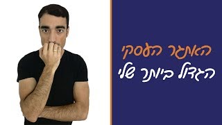 צמיחה בעסקים - האתגר שנאלצתי להתמודד איתו כשהעסק שלי התחיל לצמוח