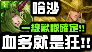 【神魔之塔】哈沙『血多就是狂』一線獸隊確定！『仙水夢魘』【Hsu】