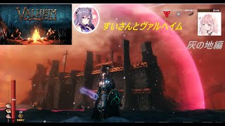 Valheim　すいさんのマップでバイキング。新章スタート　灰の地、第2の砦は鬼畜だった、入り口両方溶岩だと！階段作成して乗り込む準備万端(´▽｀*)　１０回目