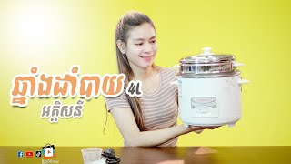 ឆ្នាំងដាំបាយ 4L (គំរបដាច់) | ទិញពីចំងាយ | 087858505 (Smart) | 238