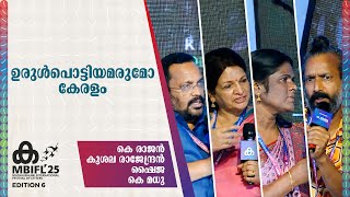 ഉരുൾപൊട്ടിയമരുമോ കേരളം | K Rajan , Kusala Rajendran , Shyja , K Madhu | MBIFL 2025