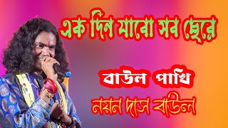 একদিন যাব সব ছেড়ে || এবছরের সেরা বাউল