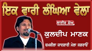 KULDEEP MANAK II ਇੱਕ ਵਾਰੀ ਲੰਘਿਆ II LIVE II ਚਮਕੀਲਾ ਯਾਦਗਾਰੀ ਮੇਲਾ ਜਗਰਾਓ II JassiTV