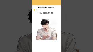 나의 첫 과외 학생 5편