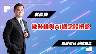 理周TV-20230223盤後-林修鋒 邏輯博弈／散裝輪與AI概念股撐盤