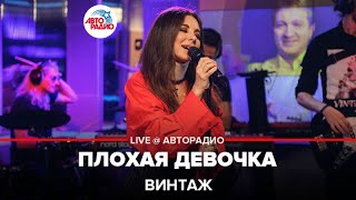 Винтаж - Плохая Девочка (LIVE @ Авторадио)