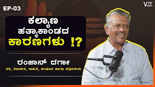 ಕಲ್ಯಾಣ ಹತ್ಯಾಕಾಂಡದ ಕಾರಣಗಳು !? | ರಂಜಾನ್ ದರ್ಗಾ | VachanaTvKannada | EP03