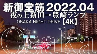 夜の新御堂筋 - 上新田から豊崎ランプ - 2022.04【4K】OSAKA NIGHT DRIVE