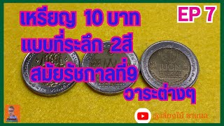 เหรียญ10บาท2สี ที่ระลึก สมัยรัชกาลที่9 EP.7 #เหรียญเก่า #ธนบัตรเก่า #ขอบคุณสำหรับการรับชมนะครับ