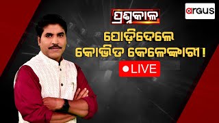 🔴Prasnakala Live || ପୋଡ଼ିଦେଲେ କୋଭିଡ କେଳେଙ୍କାରୀ! || 10 July 2023 || Argus News