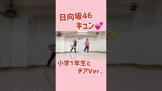 日向坂大好き小学生と、キュン踊ってみた🫰チアダンスVer.