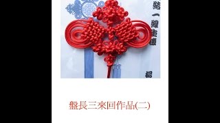 徒手盤長三來回複翼作品-盤長結系列【一線生機】(2/4)