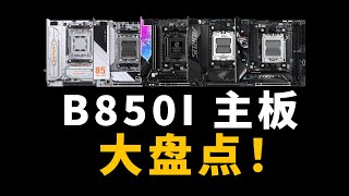 反向升级？B850 ITX主板云盘点！到底是谁在挤牙膏！