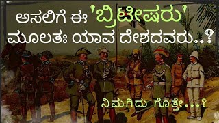 ಅಸಲಿಗೆ ಈ ಬ್ರಿಟಿಷರು ಮೂಲತಃ ಯಾವ ದೇಶದವರು..??/trident yaana/British/government/india/freedom/