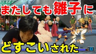 【KOF2002UM】またこいつか！宿敵・雛子に突き飛ばされ続けるハイタニ