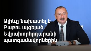 Հակաադրբեջանական բանաձևերը չեն խանգարում Բաքվին լավ հարաբերություններ ունենալ Բրյուսելի հետ. Ալիև